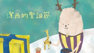 潔西的聖誕節｜故事回顧｜Poca村長的故事時間｜兒童故事 [upl. by Milzie]