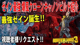 Borderlands3【ボーダーランズ3】ゼイン最強‼【爆風クローンキャノンビルド紹介】最強ゼイン誕生‼part270 [upl. by Endaira993]