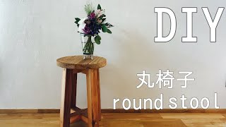 【DIY】丸椅子（Roundstool）の作り方 [upl. by Aneala]