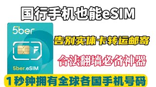 2024合法翻墙必备！让你的国行手机秒变支持eSIM手机，5ber卡，支持15张SIM卡，跨境电商，海外媒体，国际社交，全球开户无压力，支持ChatGPTTIKTOK推特等各种海外环境解决各种需求 [upl. by Odelle]