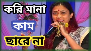 Kori Mona Kam Chare Na  Prem Roshika Hobo Kemone Poushali Banerjee Folk Song  Stage Performance [upl. by Ailed]