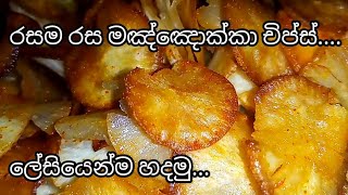 රසම රස ක්‍රිස්පි මඤ්ඤොක්කා chips ලේසියෙන්ම හදමු  crispy manioc chips recipe [upl. by Ardnikat442]