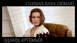 Эдуард Артемьев  Слушая Баха Солярис [upl. by Ahterod860]