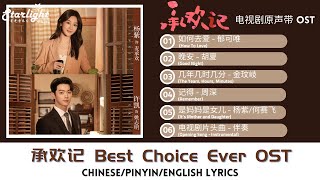 Best Choice Ever 《承欢记》 OST 电视剧原声带 【ChinesePinyinEnglish Lyrics】杨紫 YangZi 许凯 [upl. by Stillmann815]