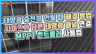 태양광 설치 방법 직렬 병렬 연결 방법과 주의사항 [upl. by Korney]