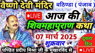 Live 🔴 07 March आज की शिवमहापुराण कथा  🙏🙏Pradeep Mishra ji punjab live  vaishno mandir punjab [upl. by Alyehc]