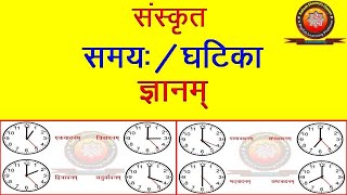 Sanskrit Samay Ghatika Gyanam संस्कृत समय घटिका ज्ञानम् by KAILASH SHARMA [upl. by Asiek]