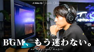 【著作権フリーBGM】センスの良い音源を最速で見つける方法 [upl. by Ysirhc]