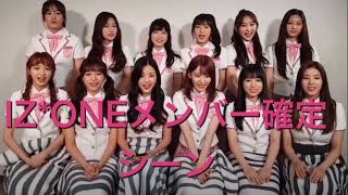 【Produce48】IZONEメンバー確定シーン [upl. by Eryt]