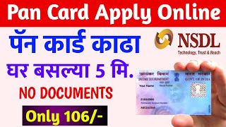 असे काढा पॅन कार्ड फक्त 106rs मध्ये🔴2022  Pan Card Apply Online in Marathi Pan Card NSDL Apply [upl. by Gibb667]