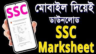 SSC resultMarksheet Download। এসএসসি রেজাল্টমার্কশিট ডাউনলোড [upl. by Brennan532]