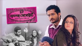 Hemlock Society 2012  Parambrata Chatterjee Koel Mallick  full Bengali Movie facts and reviews [upl. by Demetria854]