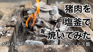 【アウトドア飯】塩釜焼き〜イノシシver [upl. by Ackler]