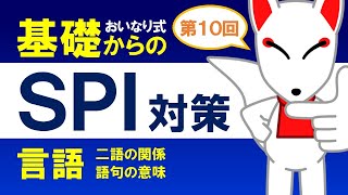 【SPI基礎⑩】言語（文章整序、二語の関係、語句の意味・用法）〔おいなり式基礎からのSPI対策〕｜第10回 [upl. by Ennahteb837]