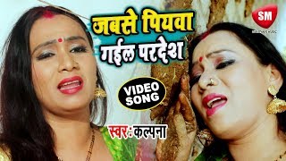 Kalpana का सबसे बड़ा दर्द भरा गीत 2019  जबसे पियवा गईल परदेश  PIYAWA GAIL PARDESH  Bhojpuri Sad [upl. by Blim]