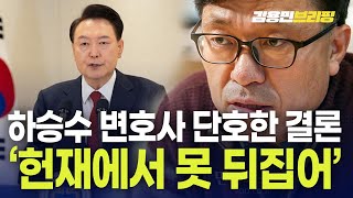 하승수 변호사 단호한 결론 quot헌재에서 못 뒤집어 왜냐quot 토픽 [upl. by Rodrique]