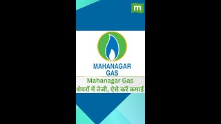 Mahanagar Gas Share Price शेयरों में तेजी ऐसे करें कमाई [upl. by Flam]