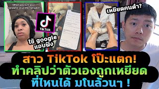 คอนเทนต์ TikTok โป๊ะแตก สร้างเรื่องใส่คนอื่น แต่ความจริงคือมโน [upl. by Niltag]