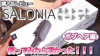 SALONIAのストレートヒートブラシ！使ってみたら凄かった！ [upl. by Norris]