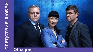 Следствие Любви 24 Серия Сериал Детектив StarMedia [upl. by Ellerred]