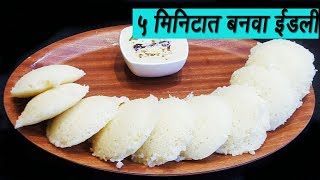 ५ मिनिटात बनवा मऊ लुसलुशीत रवा इडली  How to make Rava Idli  Sooji Idli  MadhursRecipe  Ep 294 [upl. by Knorring550]