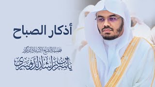 أذكار الصباح بصوت الشيخ ياسر الدوسري [upl. by Ninnette]