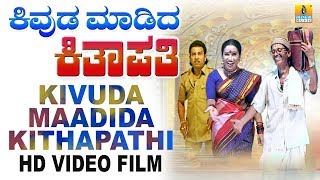 Kivuda Maadida Kithapathiಕಿವುಡ ಮಾಡಿದ ಕಿತಾಪತಿ  Kannada Comedy Drama [upl. by Muffin]