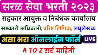 सरळसेवा  सहकार आयुक्त व निबंधक कार्यालय भरती  असा भरा ऑनलाइन अर्ज🙏  sahakar ayuktalay Bharti 2023 [upl. by Wolbrom657]