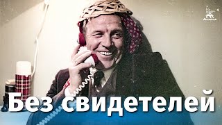 Без свидетелей драма реж Никита Михалков 1983 г [upl. by Ruberta814]