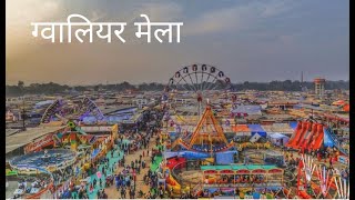 Gwalior Mela ग्वालियर मेला Gwalior trade fair [upl. by Akfir]