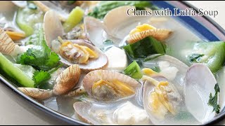 絲瓜花甲湯  Clams with Luffa Soup  丝瓜蛤蜊汤  消暑湯水 [upl. by Notlrac]