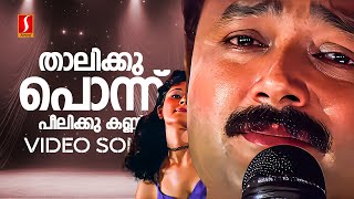 Thalikku Ponnu Video Song  Daivathinte Makan  Jayaram  Pooja Batra  MG Sreekumar  Vidyasagar [upl. by Adis]