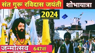 Ravidas Jayanti 2024 Guru Ravidas Jayanti Shobhayatra 2024 गुरू रविदास जयंती महोत्सव 2024 [upl. by Nnylyoj]