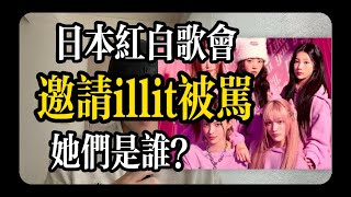 日本红白歌会因请illit被骂上热搜illit nhk紅白TWICEHYBEKPOP [upl. by Amoihc575]