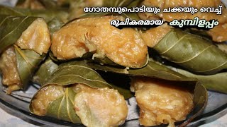 Kumbilappam Therali Appam Kerala Traditional Recipe [upl. by Nosreffej699]