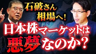 遂に新総裁が誕生で石破ショック？日本の株式マーケットは悪夢なのか？ [upl. by Wiese]