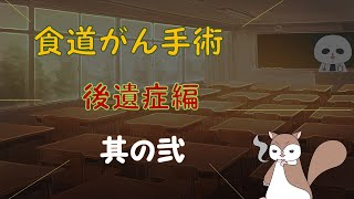 【食道がんと言われたら（術後後遺症編）】 [upl. by At]