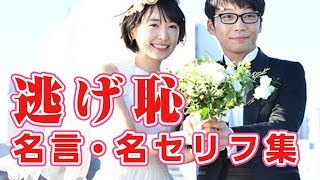 ドラマ「逃げるは恥だが役に立つ」名言・名セリフ集（逃げ恥） [upl. by Gregrory]