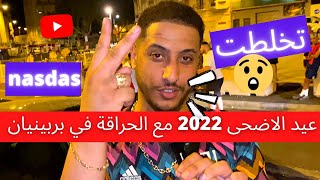 عيد الاضحى 2022 مع الحراقة تخلطت في فرنسا بجانب الحدود الإسبانية بربينيان [upl. by Hcurob]