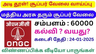 மத்திய அரசு தரும் சூப்பர் வேலை வாய்ப்பு 2025  TN GOVT JOBS IN TAMIL [upl. by Irreg]