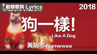 黃明志 Namewee 動態歌詞 Lyrics【狗一樣 Like A Dog】2018 [upl. by Frederiksen521]