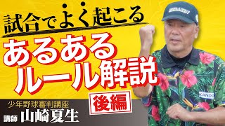 【少年野球審判講座】「試合でよく起こる、あるあるルール解説」後編 講師山崎夏生 [upl. by Ferrigno]