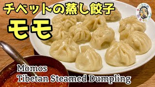 【エスニック】チベット、ネパールの蒸し餃子 モモ レシピ Momos Tibetan  Napali Steamed Dumpling Recipe [upl. by Elyrpa]