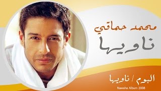 Mohamed Hamaki  Nawyha  محمد حماقى  ناويها [upl. by Holna]