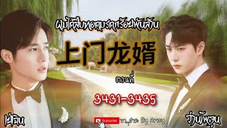 34313435 ผมได้สืบทอดมรดกร้อยพันล้าน [upl. by Messab]