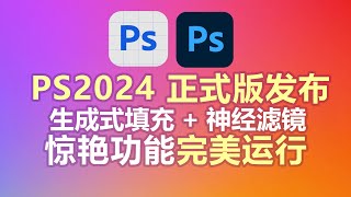 Photoshop 2024正式版发布，生成式填充神经滤镜，老照片一键上色修复等惊艳功能，完美安装和使用教程！ [upl. by Spalding]