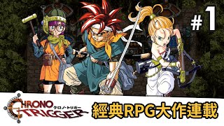 1 經典RPG大作連載，老玩家心中 No1《Chrono Trigger 超時空之鑰》 [upl. by Sukhum]