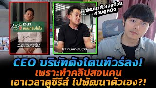 ดราม่า CEO บริษัทดัง ทำคลิป TikTok บอกให้เอาเวลาดูซีรีส์ไปพัฒนาตัวเอง [upl. by Derag67]