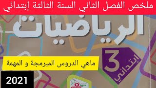 ملخص الفصل الثاني في مادة الرياضيات للسنة الثالثة إبتدائي الجيل الثاني 2021 [upl. by Tam531]