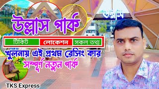 উল্লাস বিনোদন পার্ক।।মুজগুন্নি উল্লাস বিনোদন পার্ক খুলনা।। Ullash Binodoni Parkrasingcar food [upl. by Nhguavahs]